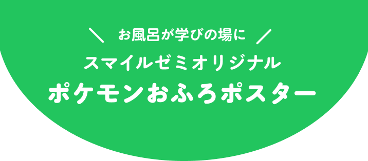 お風呂が学びの場に スマイルゼミオリジナル ポケモンおふろポスター