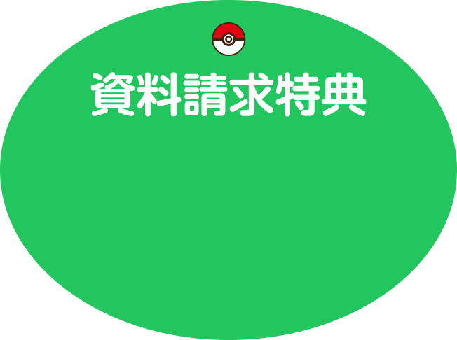 資料請求特典