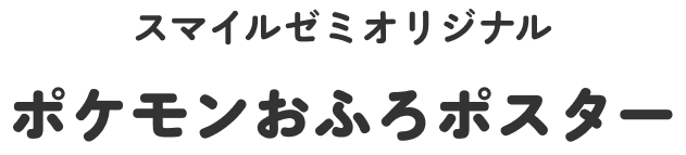 スマイルゼミオリジナル ポケモンおふろポスター