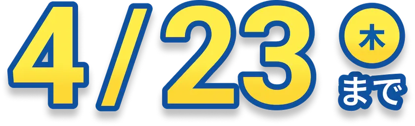 4/23(木)まで