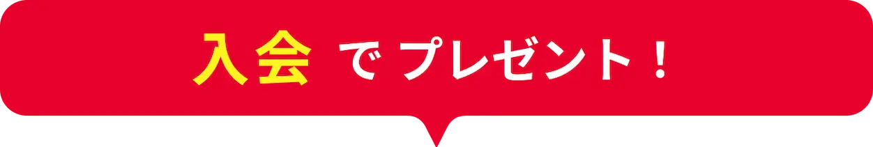 入会でプレゼント！