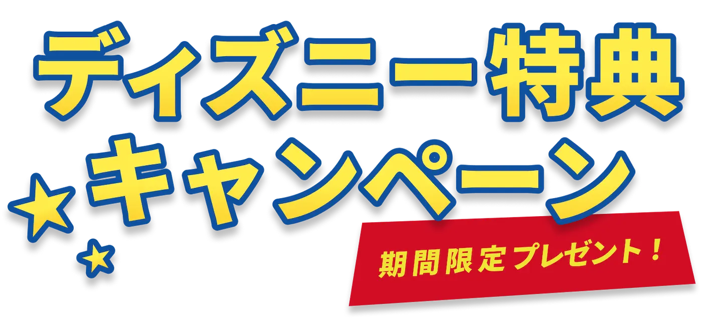ディスニー特典キャンペーン 期間限定プレゼント！