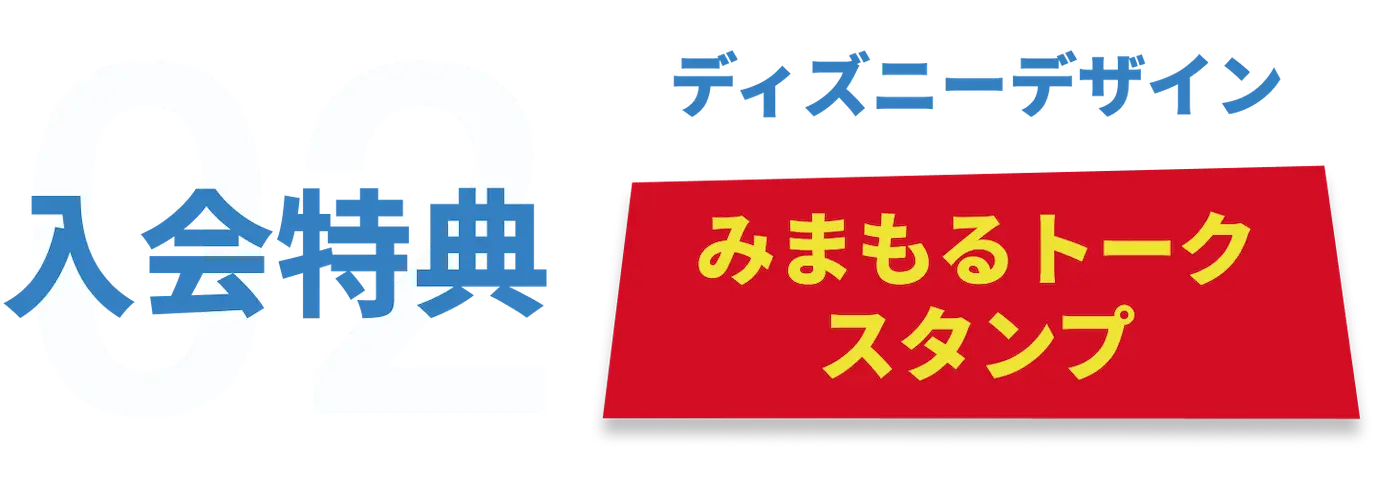 入会特典01 ディズニーデザイン みまもるトークスタンプ