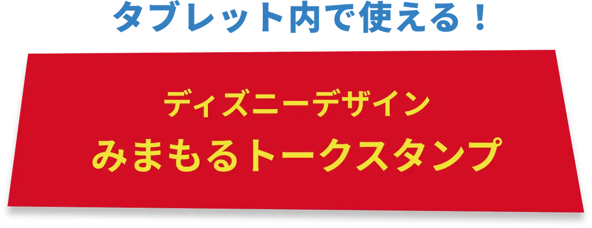 ディズニーデザイン みまもるトークスタンプ