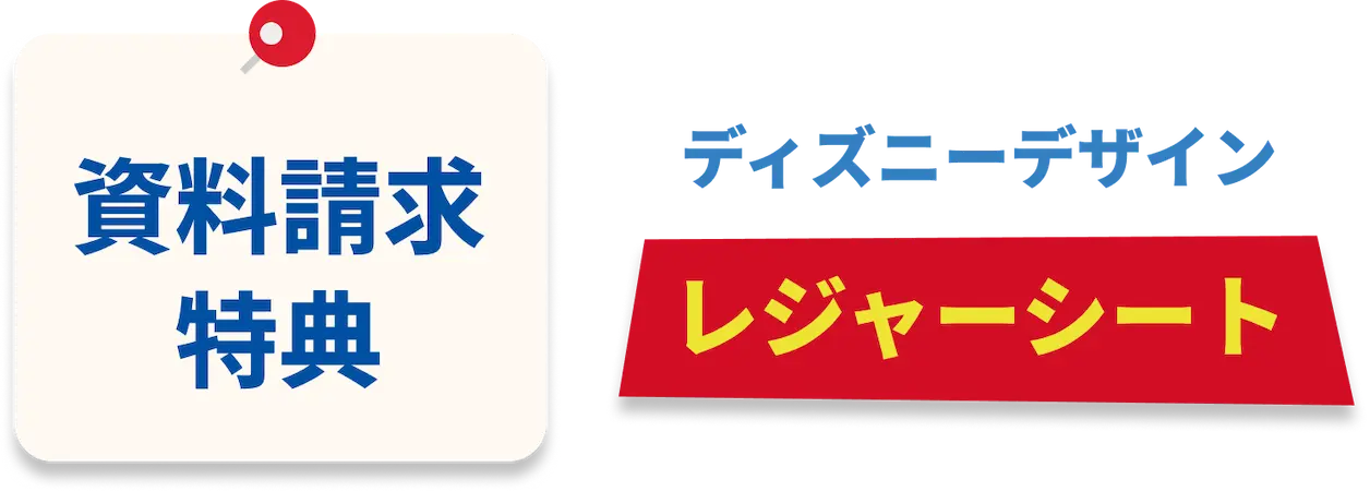 資料請求特典 ディズニーデザイン レジャーシート