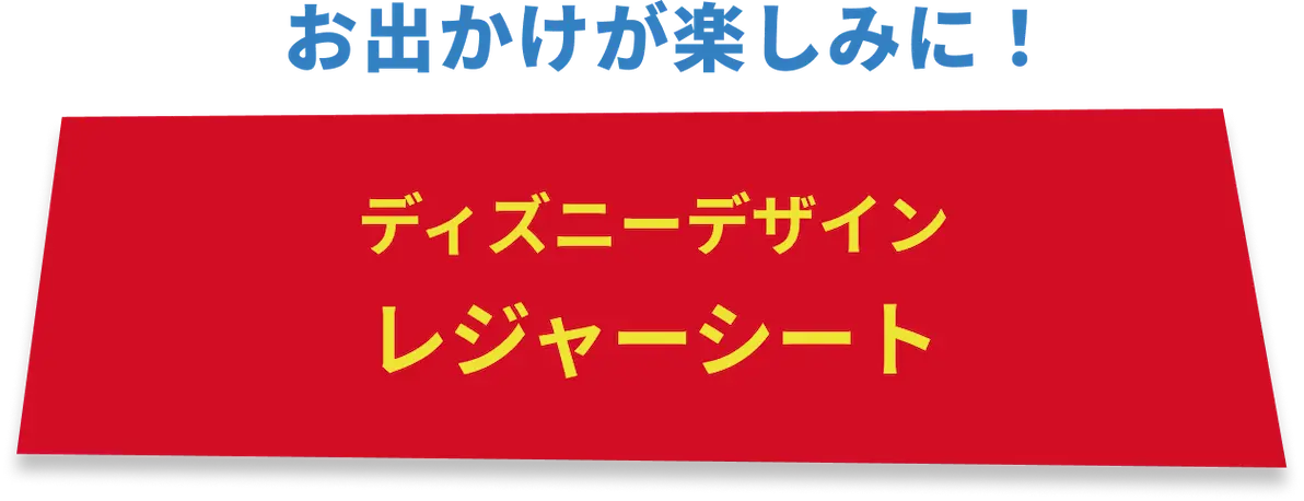ディズニーデザイン レジャーシート