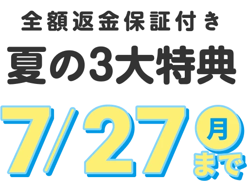 全額返金保証付き 夏の3大特典7/27(月)まで！