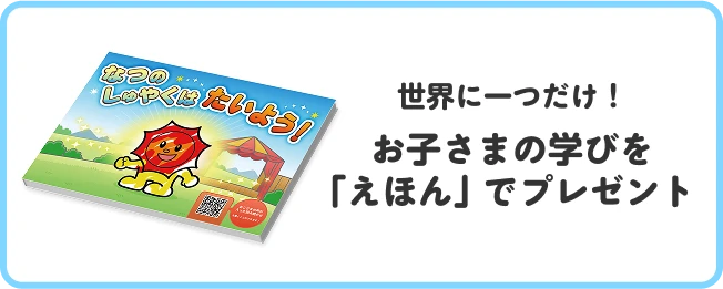 世界に一つだけ！お子さまの学びを｢えほん｣ でプレゼント
