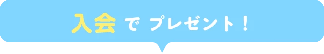 入会でプレゼント！