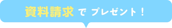資料請求でプレゼント！