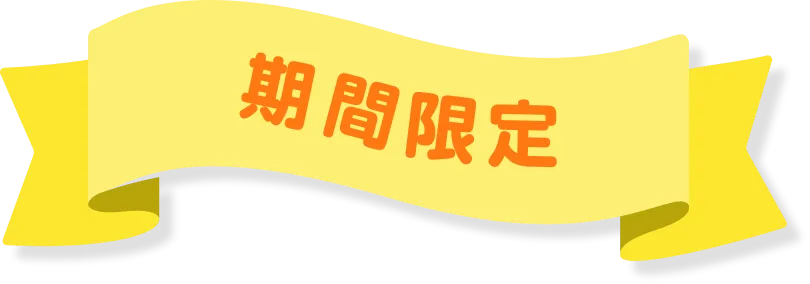 期間限定