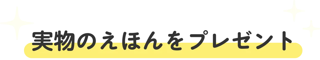 実物のえほんをプレゼント