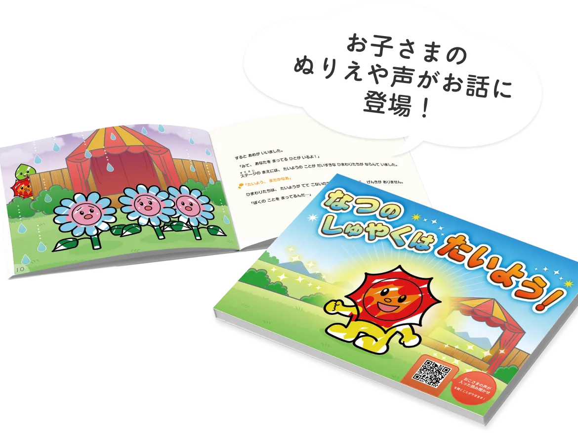 お子さまのぬりえや声がお話に登場！
