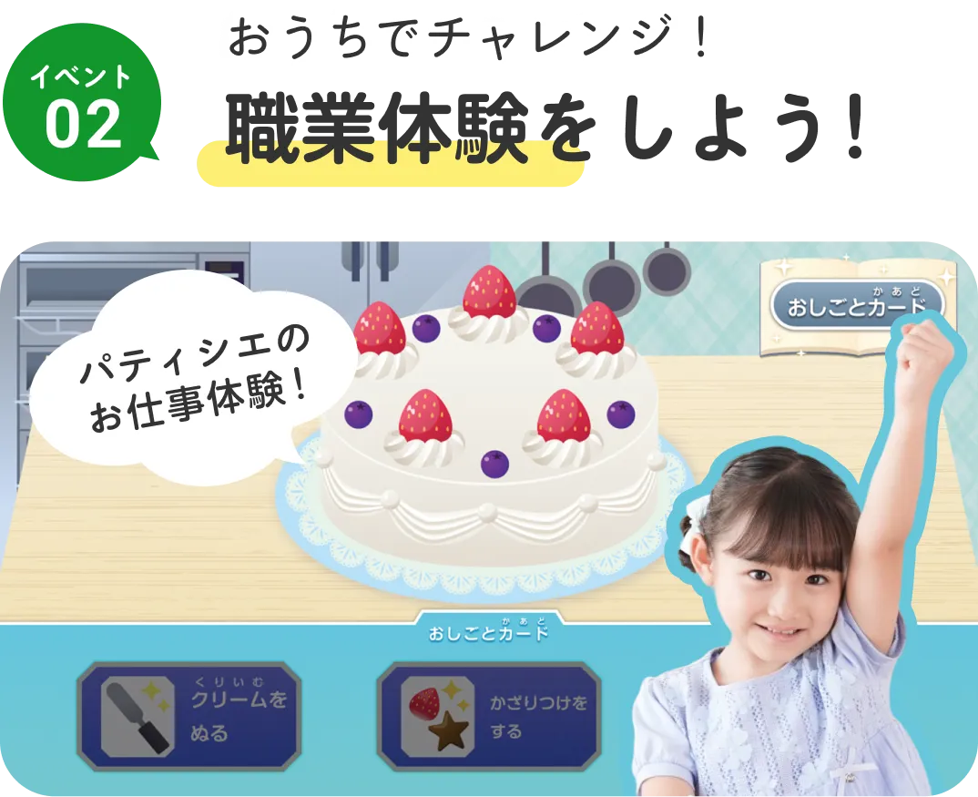おうちでチャレンジ！職業体験をしよう！