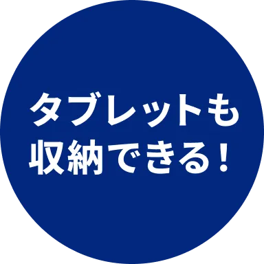 タブレットも収納できる！
