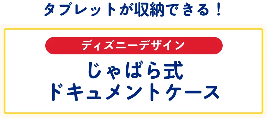 タブレットが収納できる！ ディズニーデザインじゃばら式ドキュメントケース
