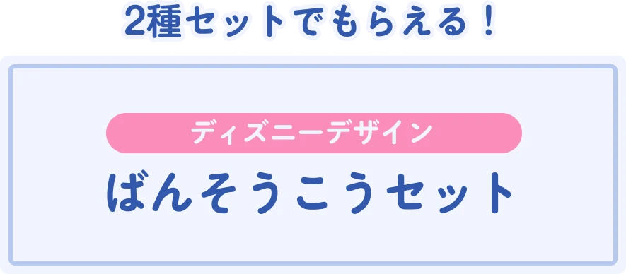 2種セットでもらえる！ディズニーデザインばんそうこうセット
