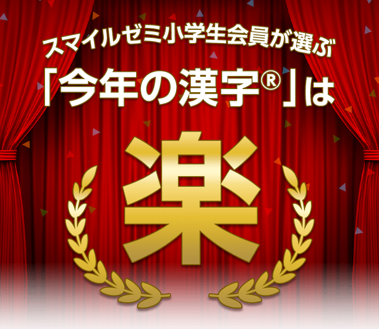 スマイルゼミ小学生会員が選ぶ 今年の漢字 公式 スマイルゼミ