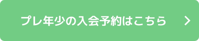 プレ年少の入会予約はこちら
