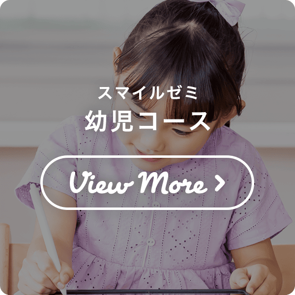 スマイルゼミ幼児コース