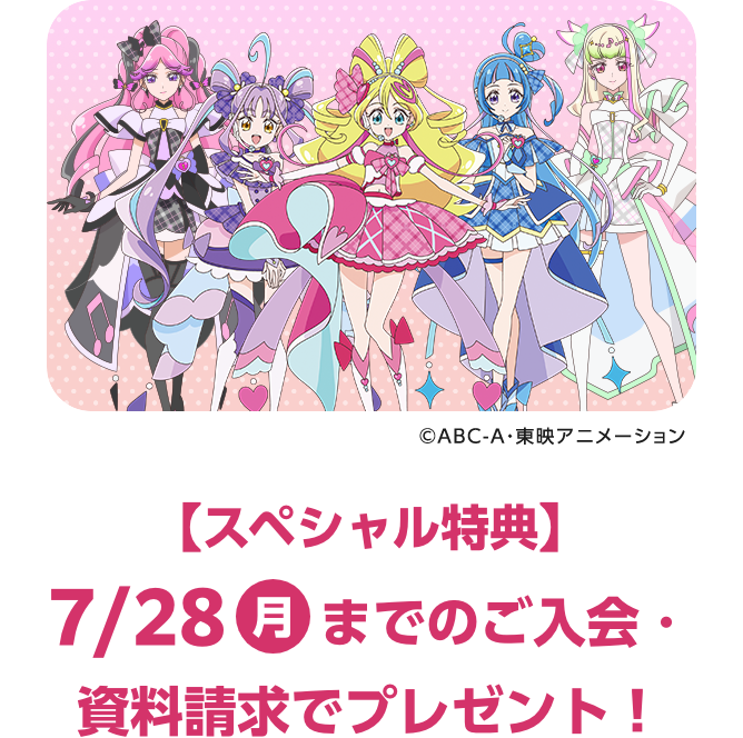 【スペシャル特典】7/28(月)までのご入会・資料請求でプレゼント!