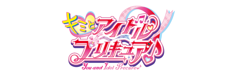 キミとアイドルプリキュア♪