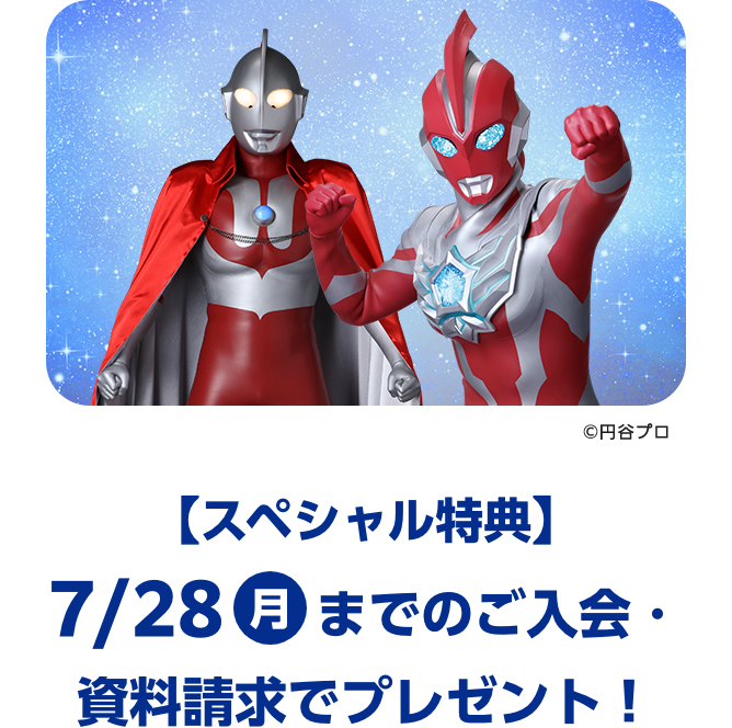 【スペシャル特典】7/28(月)までのご入会・資料請求でプレゼント!