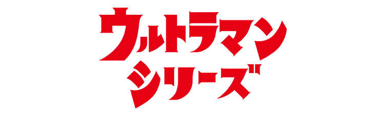 ウルトラマンシリーズ