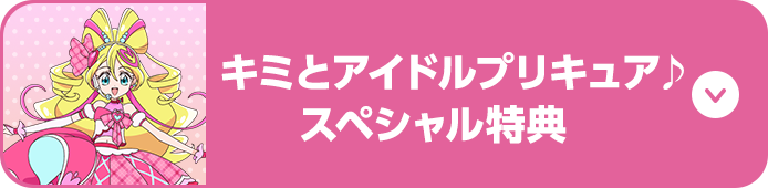 キミとアイドルプリキュア♪スペシャル特典