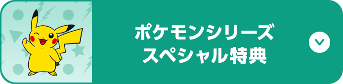 ポケモンシリーズスペシャル特典