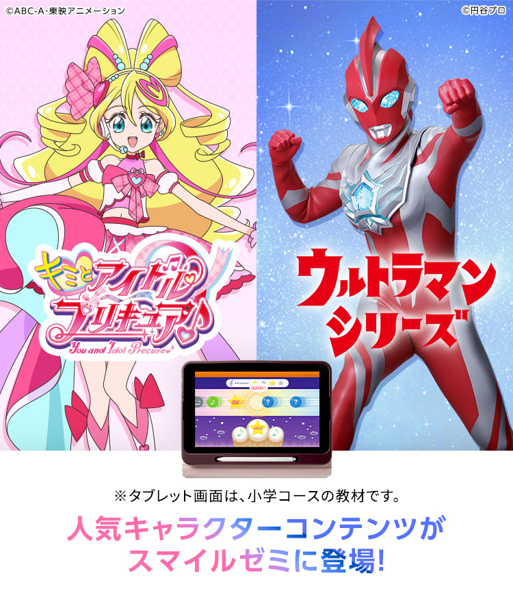 人気キャラクターコンテンツがスマイルゼミに登場!