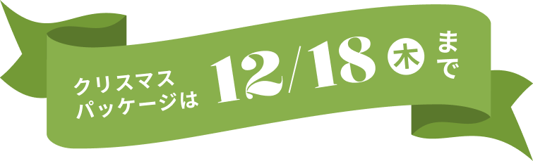 クリスマススペシャル特典 12/18 木 まで