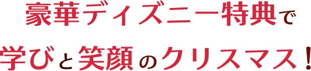 豪華ディズニー特典で学びと笑顔のクリスマス！