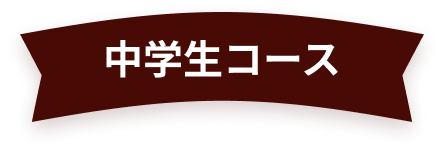 中学生コース