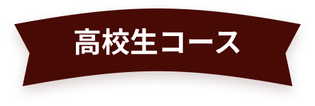 高校生コース