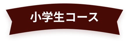 小学生コース