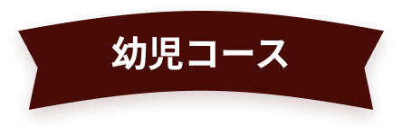幼児コース
