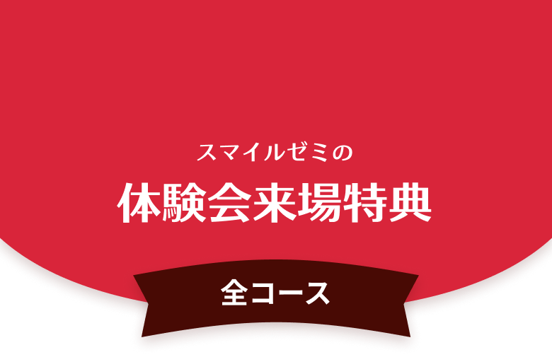 スマイルゼミの体験会来場特典 コース共通