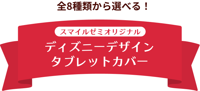 全8種類から選べる！ スマイルゼミオリジナル ディズニーデザインタブレットカバー