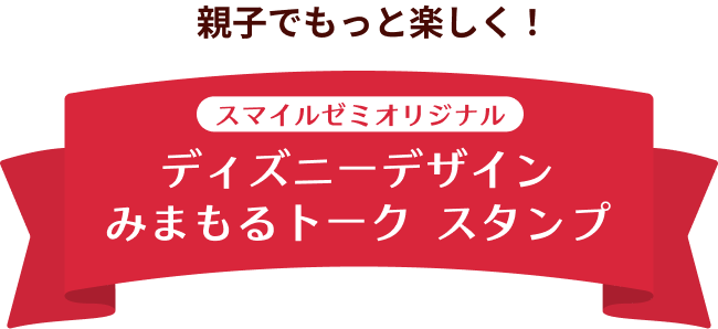 親子でもっと楽しく！ スマイルゼミオリジナルディズニーデザインみまもるトークスタンプ