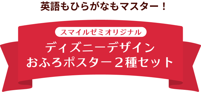 英語もひらがなマスター！ スマイルゼミオリジナル ディズニーデザイン おふろポスター2種セット