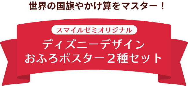 世界の国旗やかけ算をマスター！ スマイルゼミオリジナル ディズニーデザイン おふろポスター2種セット