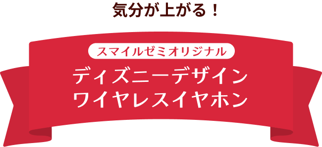 おでかけの持ち運びに！ スマイルゼミオリジナル ディズニーデザイン ワイヤレスイヤホン