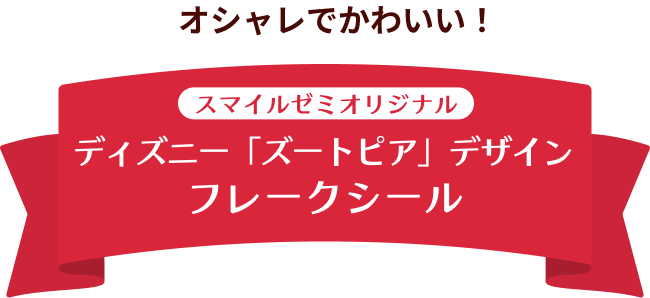 オシャレでかわいい！スマイルゼミオリジナル ディズニー「ズートピア」デザイン フレークシール