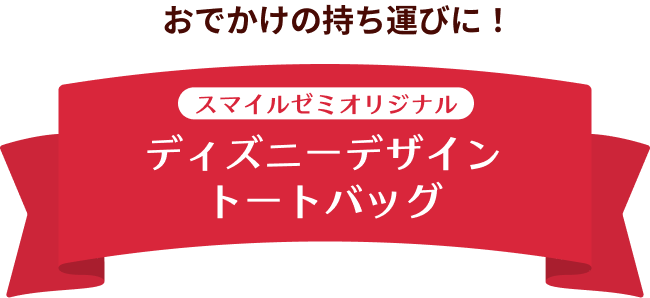 おでかけの持ち運びに！ スマイルゼミオリジナル ディズニーデザイン トートバッグ