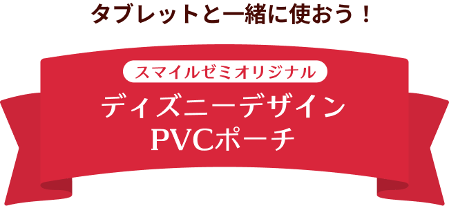タブレットと一緒に使おう！ スマイルゼミオリジナル ディズニーデザイン PVCポーチ