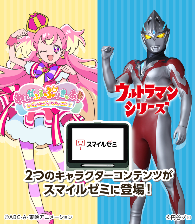 「わんだふるぷりきゅあ！」「ウルトラマンシリーズ」の2つのコンテンツが登場！