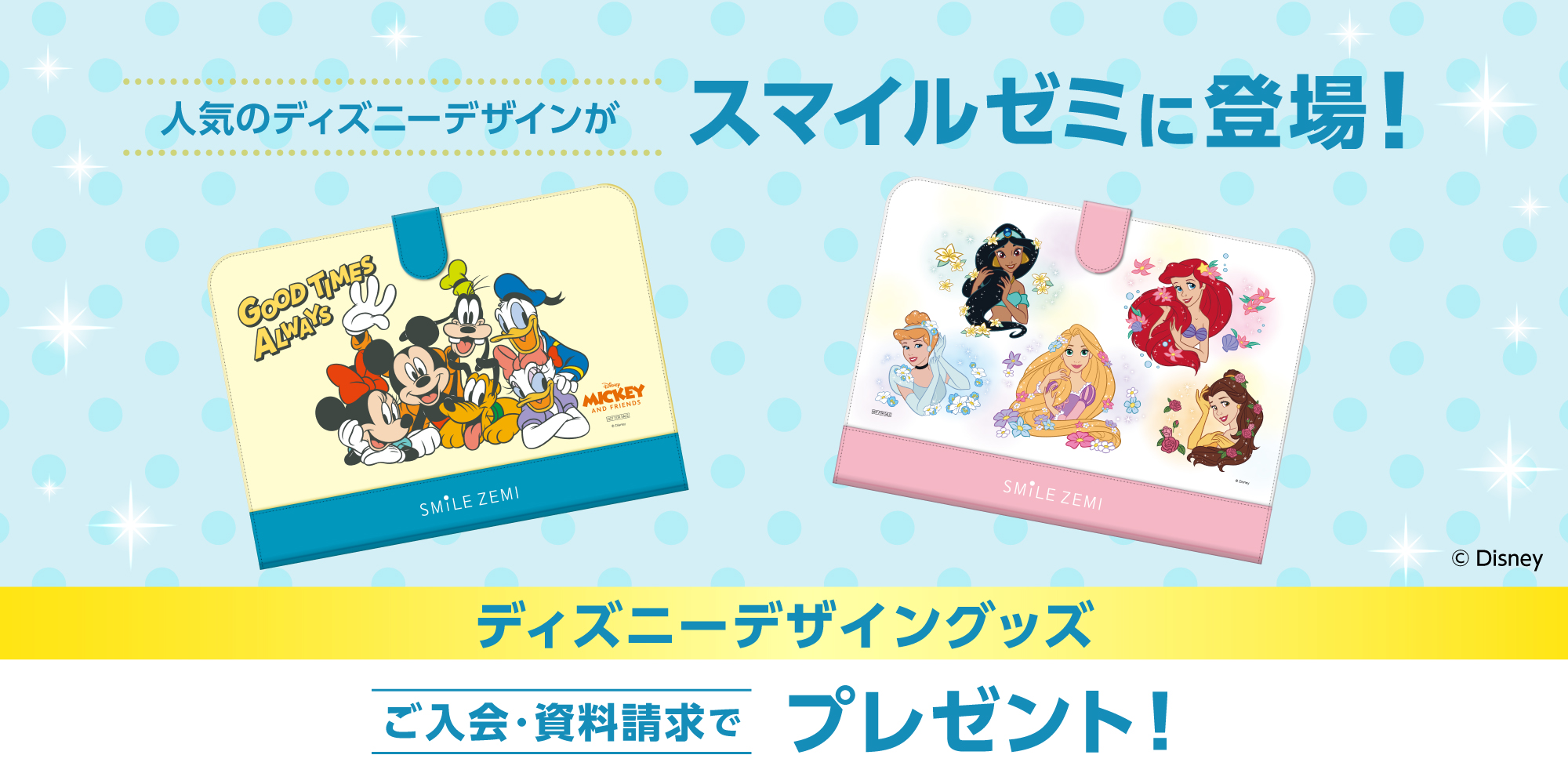 人気のディズニーキャラクターがスマイルゼミに登場!ご入会・資料請求でディズニーデザイングッズプレゼント
