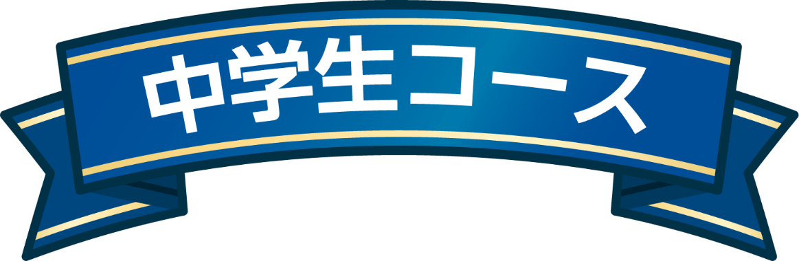 中学生コース