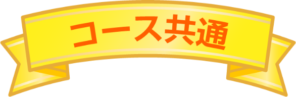 コース共通